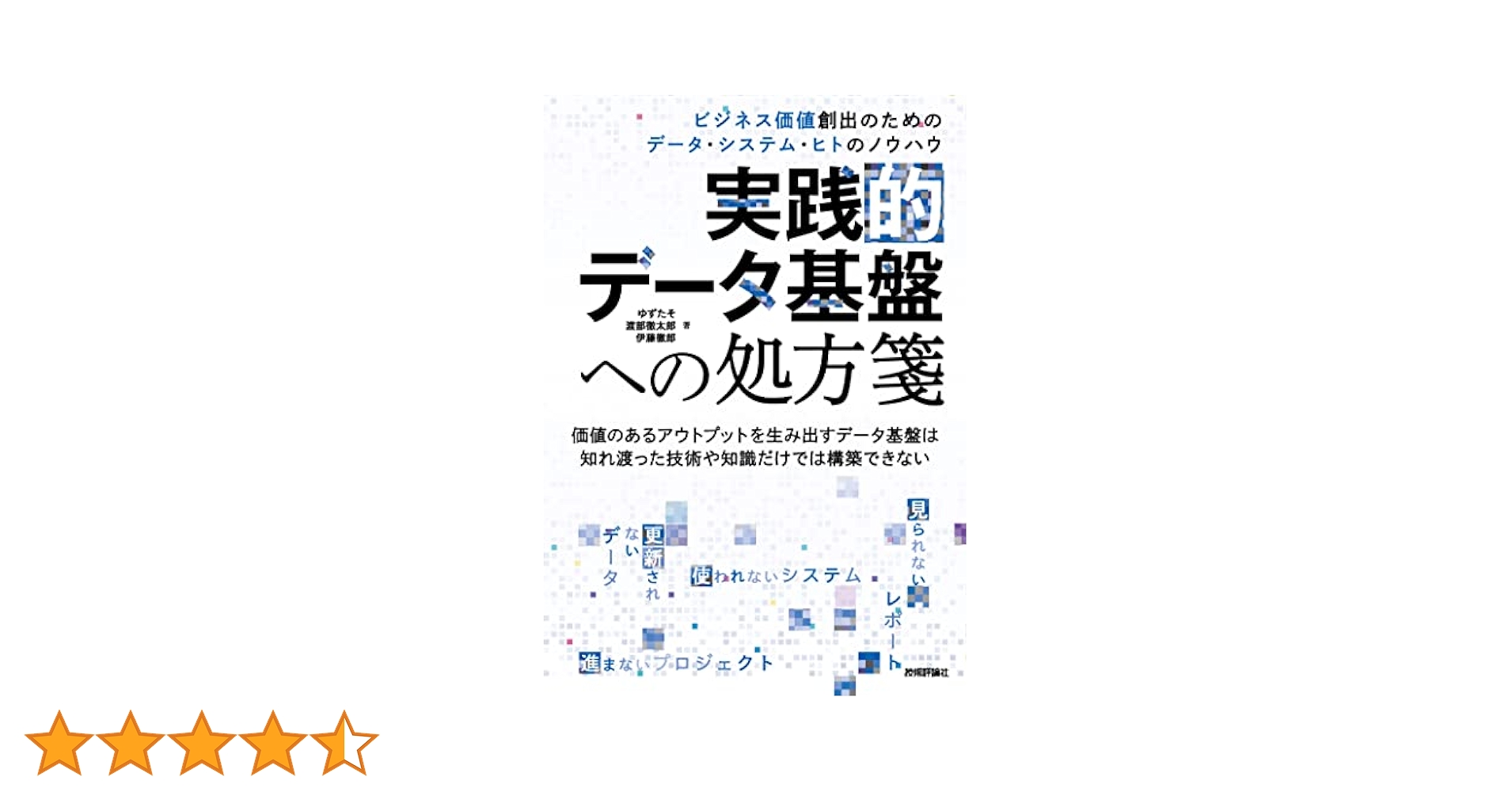 新品 攻めのデータ活用の「つまずきポイント」に備える49のチェックリスト 攻めのデータ活用の「つまずきポイント」に備える49のチェック
